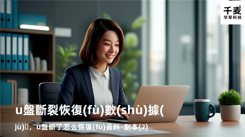 u盤斷裂恢復(fù)數(shù)據(jù)，u盤斷了 怎么恢復(fù)資料 - 副本 (2)